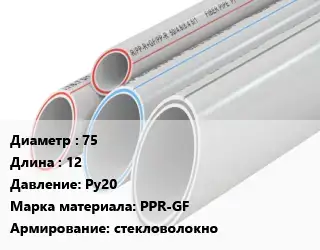 Труба полипропиленовая 75 L=12 Ру20 PPR-GF стекловолокно